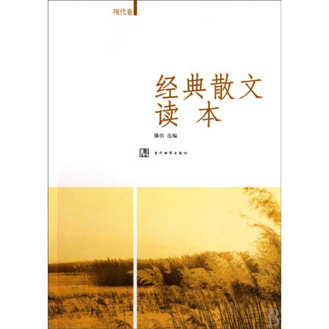【正版图书】经典散文读本9787509006184滕浩选编当代世界出版社,书籍/杂志/报纸,中国近代随笔,淘宝优惠券,粉丝福利购,淘宝优惠卷