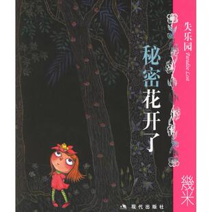 【正版图书】失乐园Ⅲ秘密花开了幾米9787801888013现代出版社