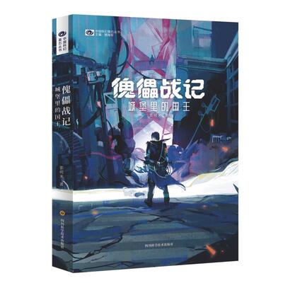 【正版图书】傀儡战记城堡里的国王索何夫9787536498693四川科技出版社