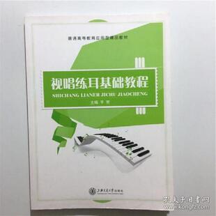 【正版图书】视唱练耳基础教程9787313132154于芳上海交通大学出版社
