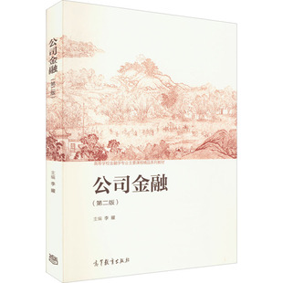 【正版书籍】公司金融李曜9787040579512高等教育出版社