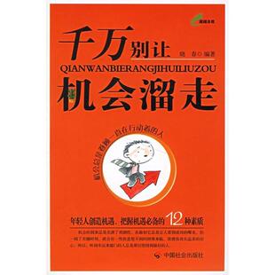 【正版图书】千万别让机会溜走年轻人创造机遇把握机遇比备的12种素质晓春编9787508713915中国社会出版社
