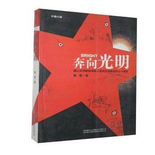 【正版图书】奔向光明杨莹著9787561365175陕西师范大学出版社