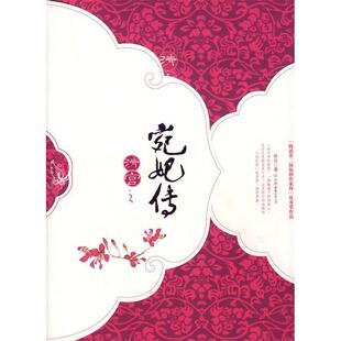 【正版图书】清宫之宛妃传下9787505724082解语中国友谊出版社