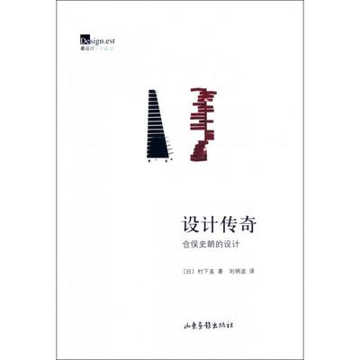 【正版图书】设计传奇仓俣史朗的设计日村下直9787547406670山东画报出版社