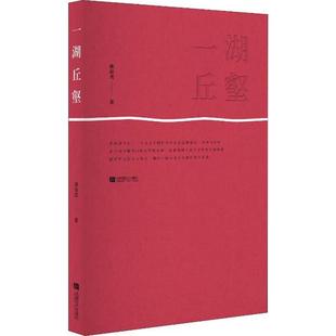 【正版图书】一湖丘壑唐俊高著9787546423937成都时代出版社