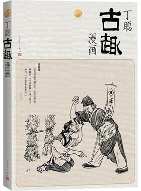 【正版图书】丁聪古趣漫画丁聪9787020134137人民文学出版社