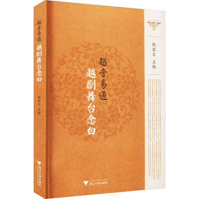 【正版图书】越音易通越剧舞台念白9787308227094钱丽文浙江大学出版社