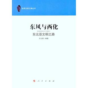 【正版图书】东风与西化东北亚文明之路9787010099682王元周人民出版社