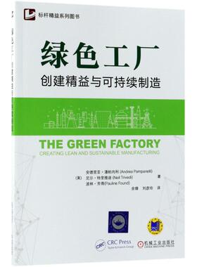 【正版图书】绿色工厂创建精益与可持续制造9787111594765美安德里亚·潘帕内利尼尔̶机械工业出版社