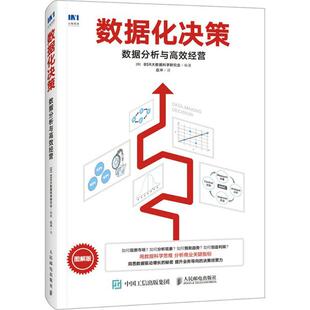 【正版图书】数据化决策数据分析与经营大数据科学研究会日BSR岳冲译9787115479976人民邮电出版社