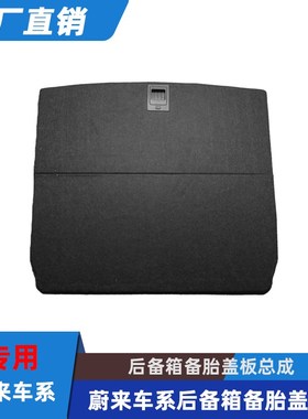 适用蔚来ES7后备箱分体隔板ES6折叠储物备胎盖板EC6尾箱挡板改装