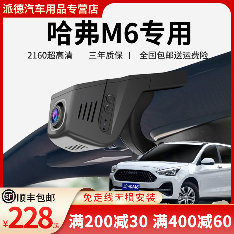 17-2021款哈弗M6 M6PLUS行车记录仪专用原厂高清夜视免布线 哈佛