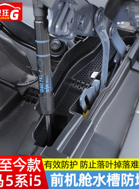 适用24款宝马新5系i5雨刮排水口防堵塞网罩改装525530li导水槽盖