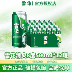 雪花清爽啤酒500ml*12罐整箱原麦汁浓度8度精酿原浆畅饮官方正品