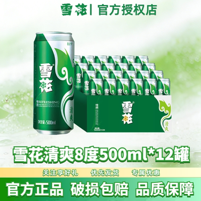 雪花清爽啤酒8度500ml