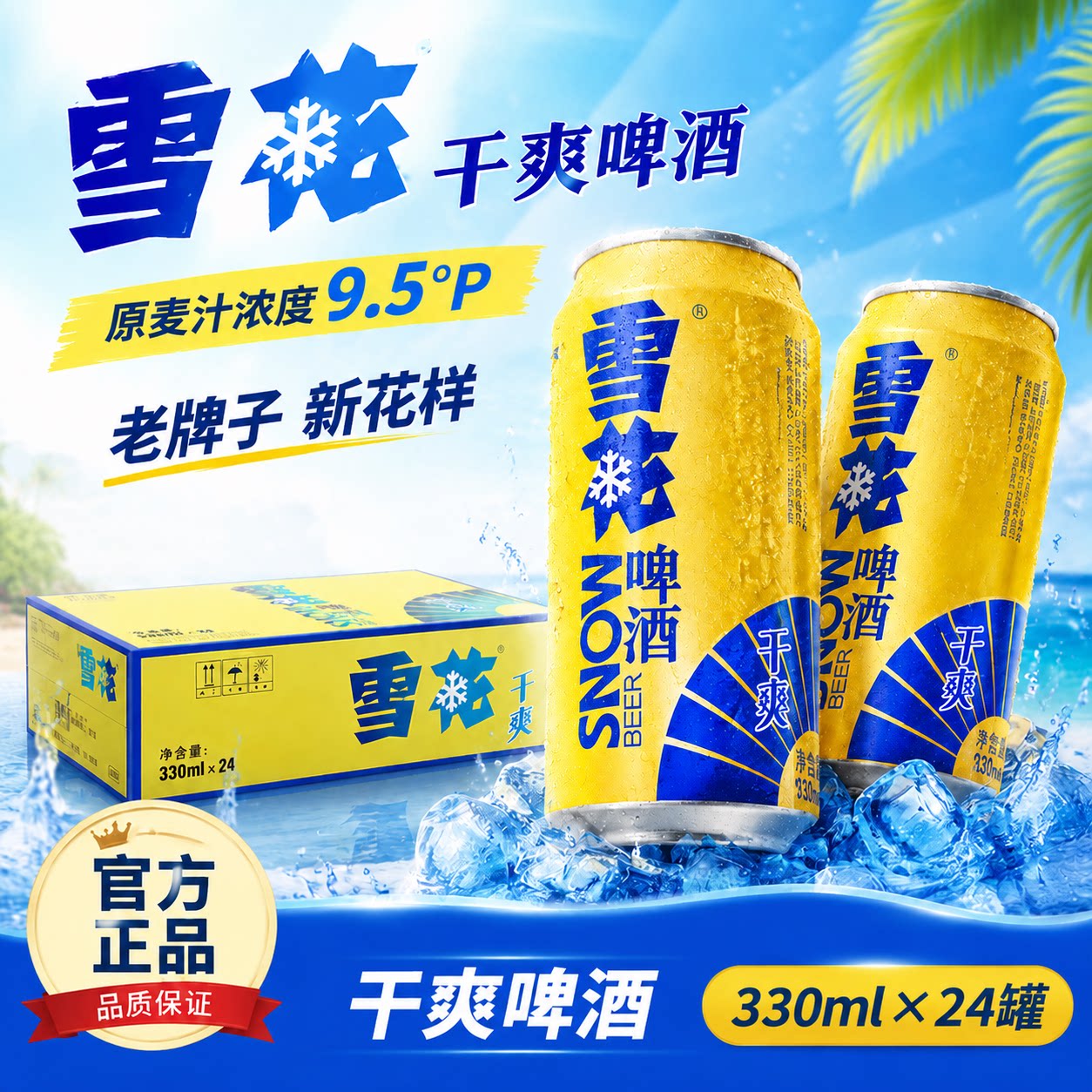 雪花干爽啤酒330ml罐装