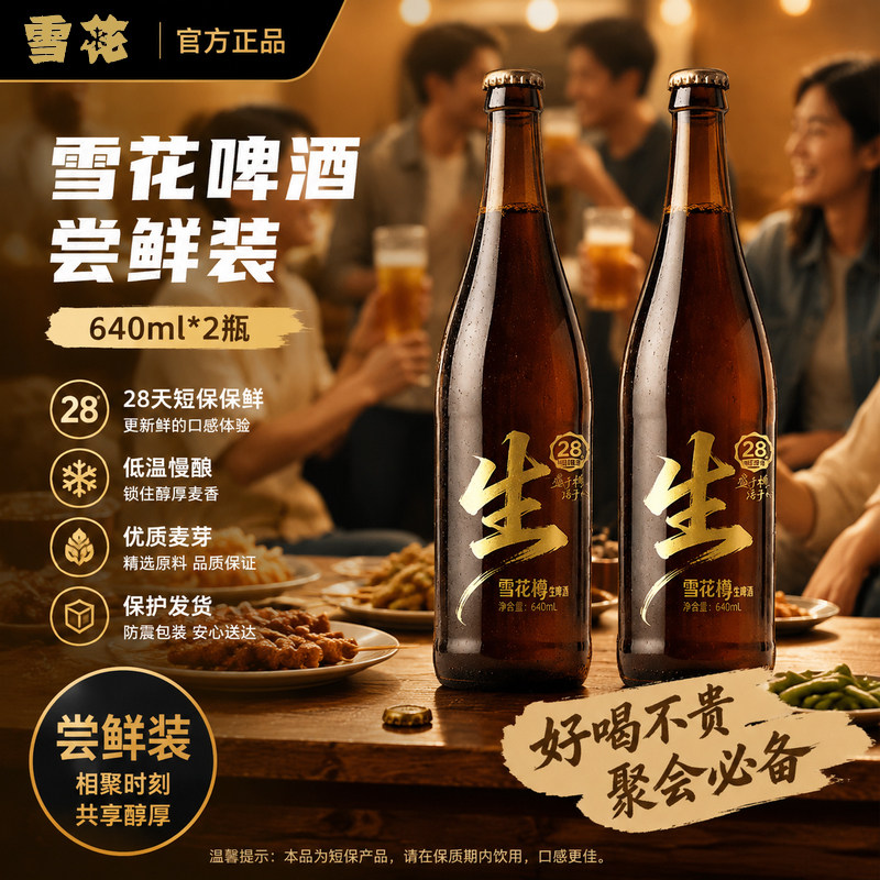 雪花樽生啤酒640ml瓶装