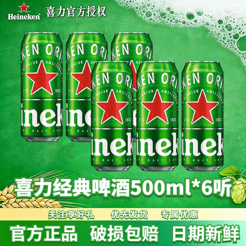 喜力经典啤酒500ml罐装官方正品
