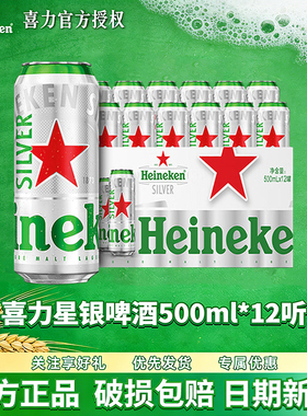 喜力啤酒喜力星银500ml*12罐精酿全麦酿造啤酒整箱官方正品