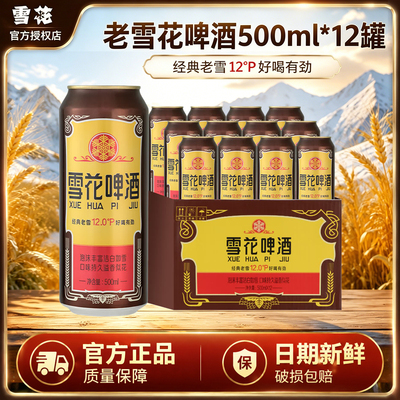 雪花啤酒经典老雪花500ml罐装