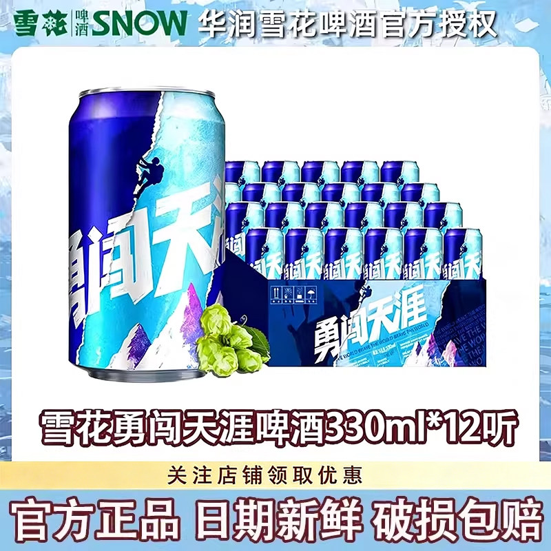 雪花啤酒雪花勇闯天涯330ml*12听罐装整箱麦汁浓度8度官方正品