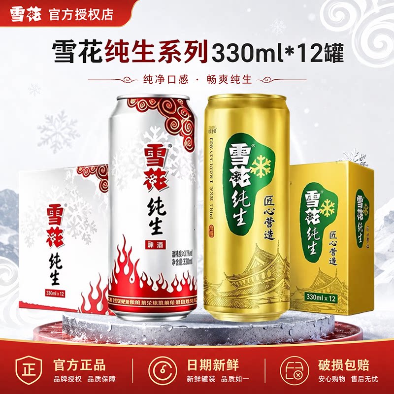 雪花纯生啤酒银装纯生330ml罐装原麦汁8&deg;P整箱自饮节日送礼饮品