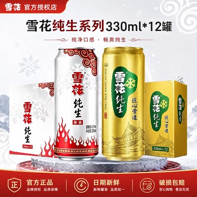 雪花纯生啤酒330ml罐装