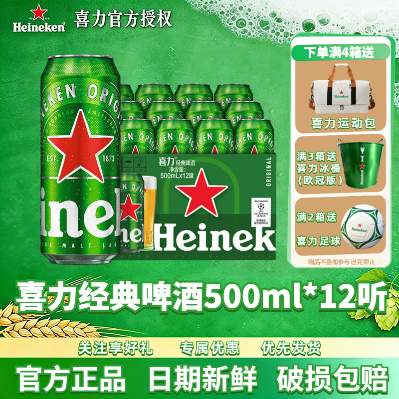 喜力啤酒喜力经典罐装500ml*12罐全麦酿造听装官方正品节日送礼