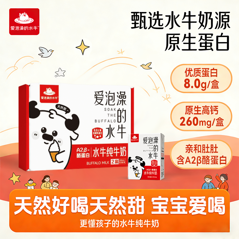 爱泡澡的水牛纯牛奶a2学生营养8g蛋白质200ml*2盒早餐儿童成长奶