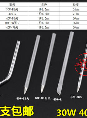 60W外热式电烙铁头环保30W40W60W尖头扁咀刀头烙铁头焊咀10支包邮