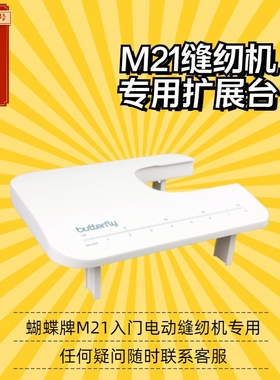 缝纫机蝴蝶M21家用迷你小型多功能台式电动裁缝机锁边专用扩展台