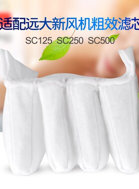 适配远大洁净新风机家用粗效滤芯 SC D125 250 500初效过滤网耗材