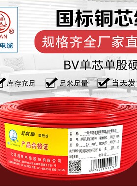 起帆电线 BV0.5/0.75/1/1.5平方铜芯硬线灯头线国标家用线 100米