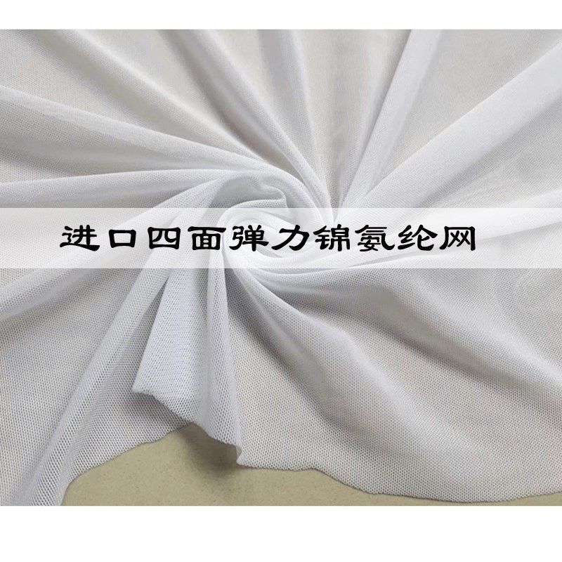 进口白色四面高弹力锦氨纶网纱面料舞蹈体操服打底薄透网眼布料,居家布艺,海绵垫/布料/面料/手工diy,淘宝优惠券,粉丝福利购,淘宝优惠卷