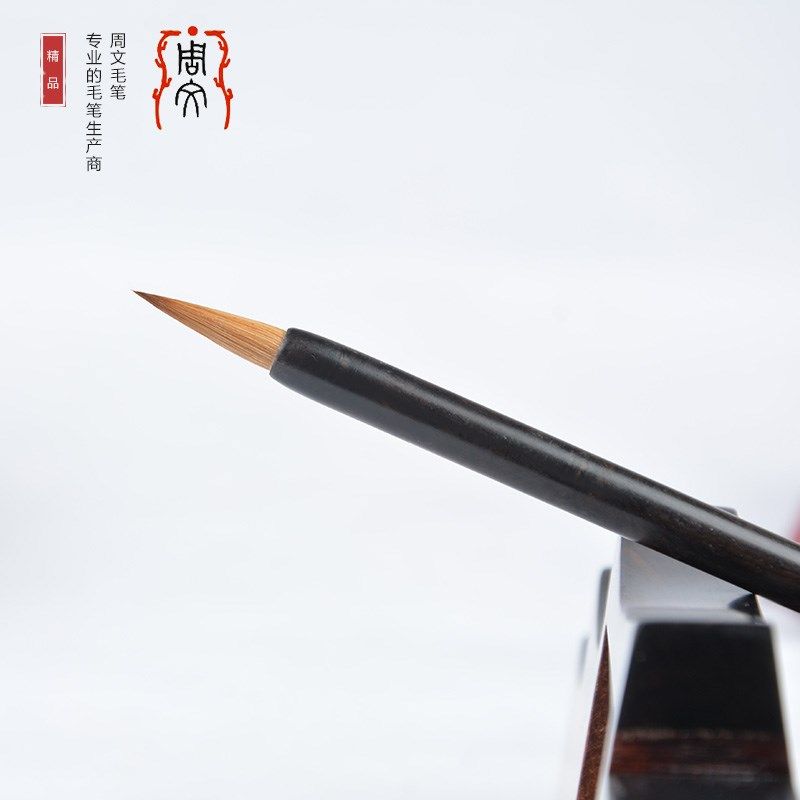 周文毛笔 写卷 小楷狼毫笔 精拣辽宁黄鼠狼尾毛 运转流畅弹性适中