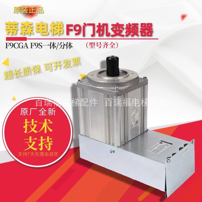 蒂森电梯F9门机蒂森门机变频器门机盒F9S分体一体门机F9CGA马达