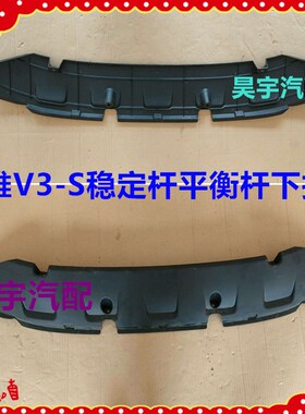 适用于乐唯V3S前稳定杆平衡杆下护板乐唯V3S前稳定杆平衡杆下护板
