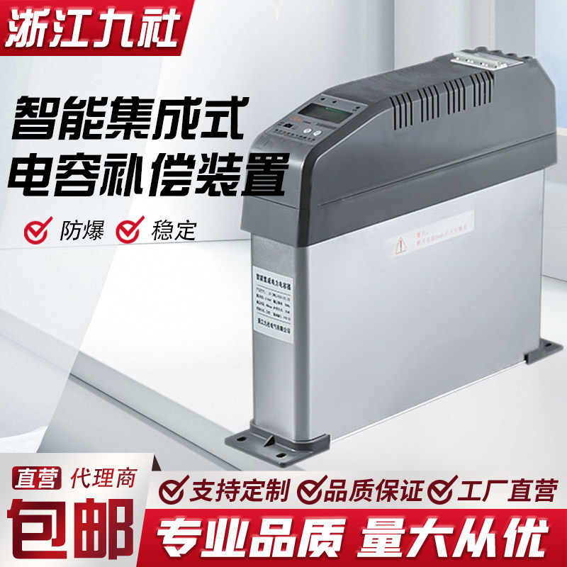 浙江九社智能集成电力电容器JS-ZMG/Y共补分补型电容无功补偿装置