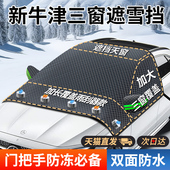 牛津布汽车遮雪挡前挡风玻璃防冻罩防霜防雪冬季 半罩车衣遮阳车罩