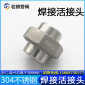 304 6分1寸 316L不锈钢对焊活接双头焊接由任油壬油拧焊接活接头4