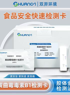 双羿黄曲霉毒素B1快速检测卡食品安全蔬菜瓜果果蔬检测卡20T/盒