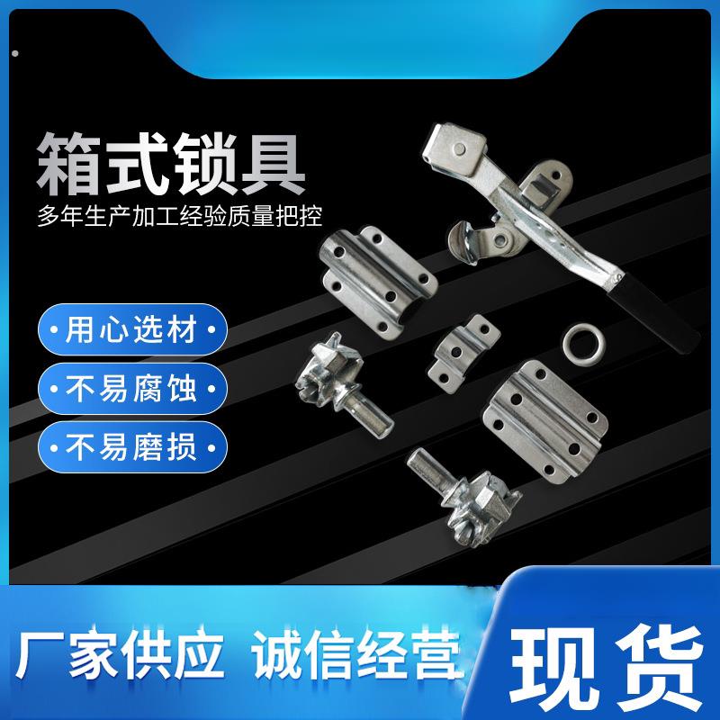 集装箱门锁具货车车厢锁扣车厢锁具后门配件厢式后门锁车门锁铰链