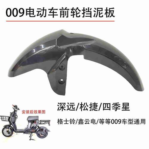 007-009款电动车通用前轮挡泥板松捷四季星格士林鑫云电通用