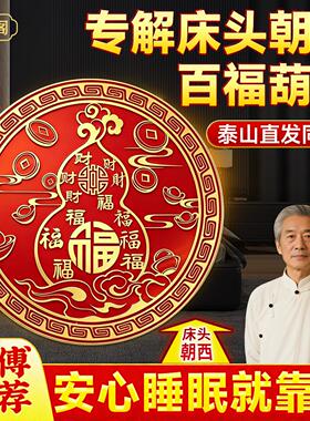 床头朝西解决摆件百福葫芦床头贴主卧室吉祥物安忍水靠窗隐形挂画