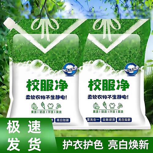校服净学生衣物清洁剂白色衣物洗衣粉去油渍发黄污渍清新亮白彩漂