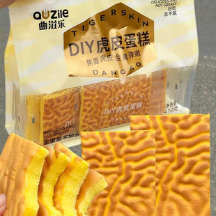 曲滋乐DIY虎皮蛋糕面包鸡蛋糕营养早餐吃食休闲代餐饱腹零食糕点