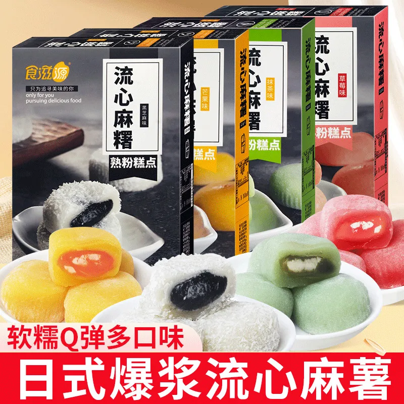 食滋源流心黑芝麻爆浆冰皮麻薯