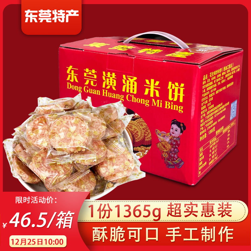 东莞特产香脆花生炒米饼礼盒装
