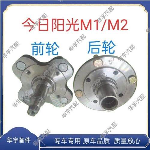 适配M1今日阳光M2哈头轴承盘前轮羊角轴法兰四轮电动汽车后轮轮芯